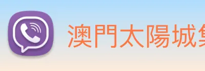 澳門太陽城集團 Logo